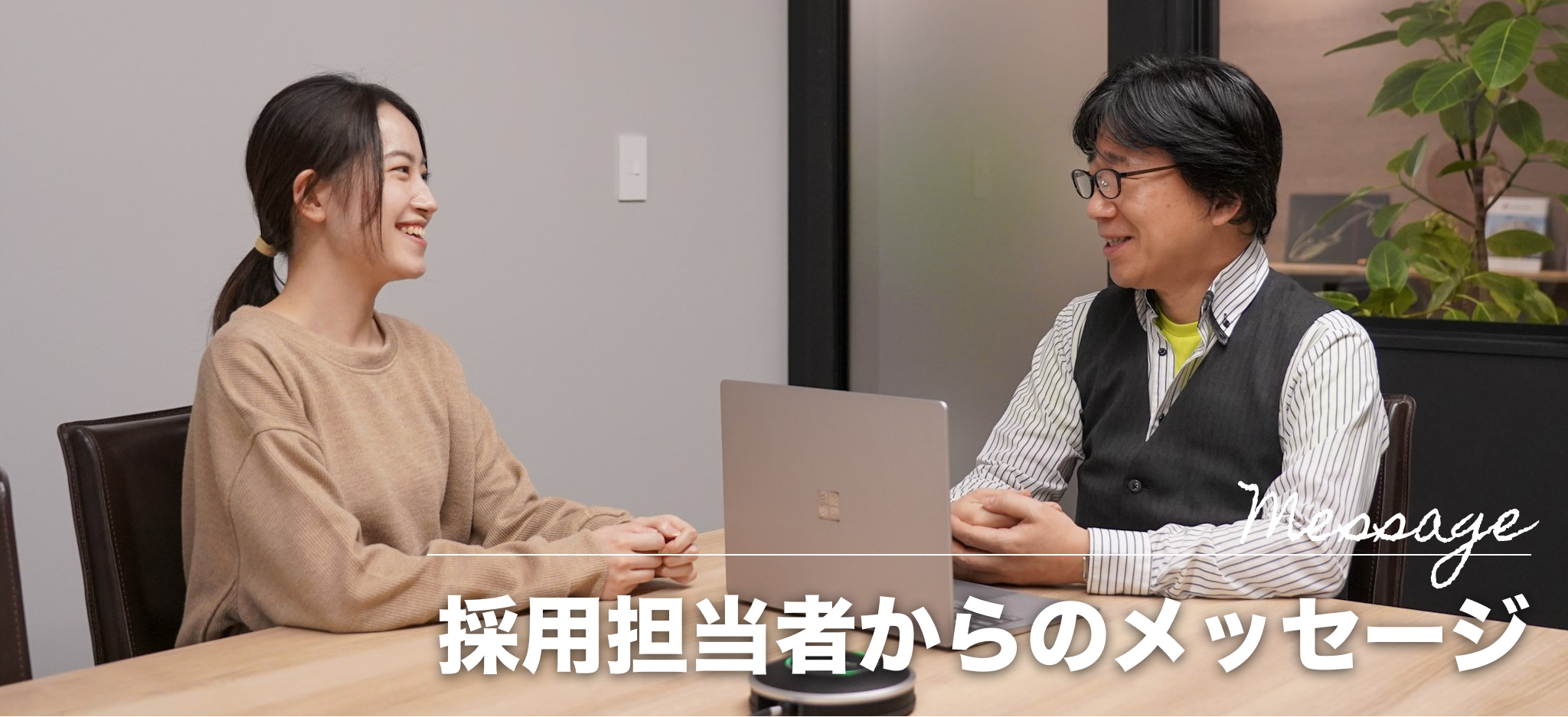 採用担当者からのメッセージ